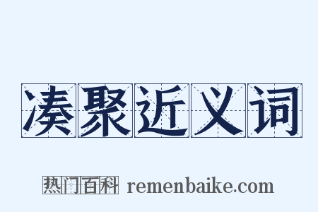 凑聚近义词是什么意思的图片